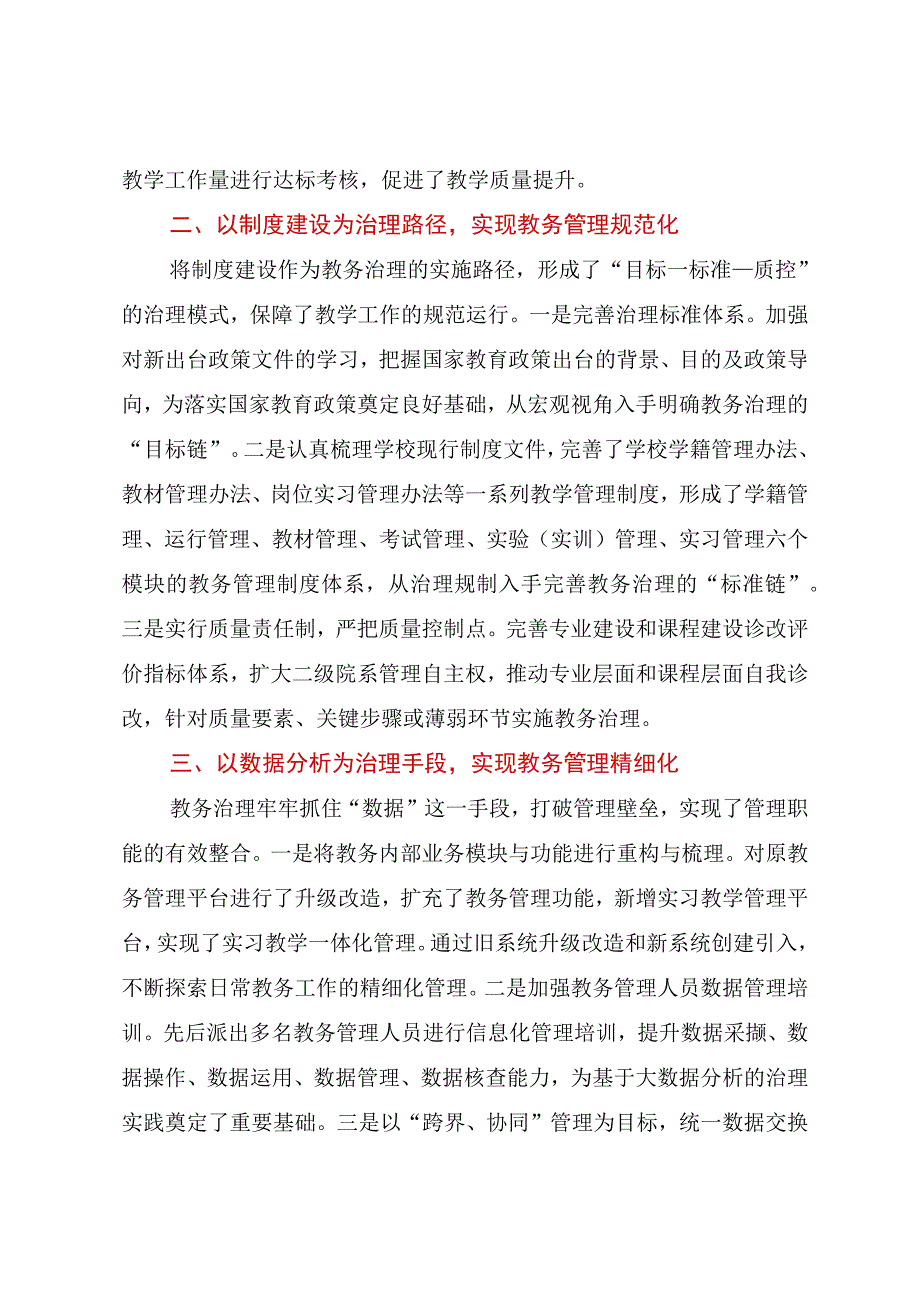 2023年从管理到治理：基于四重转变的教务治理实践.docx_第2页