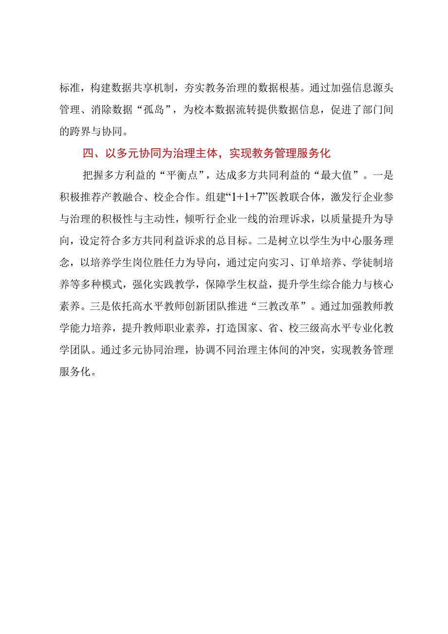 2023年从管理到治理：基于四重转变的教务治理实践.docx_第3页