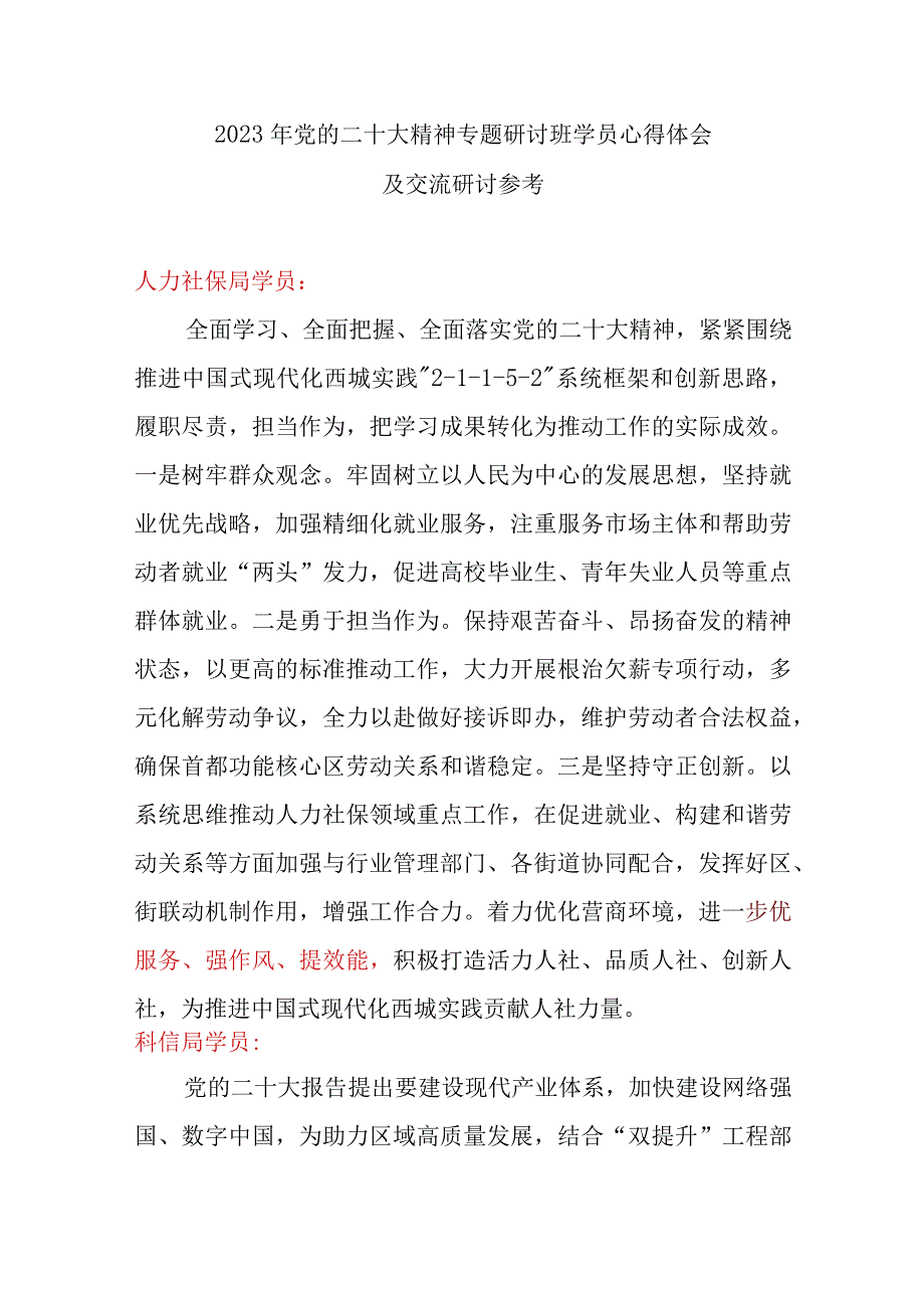 2023年党的二十大精神专题研讨班学员心得体会及交流研讨参考.docx_第1页