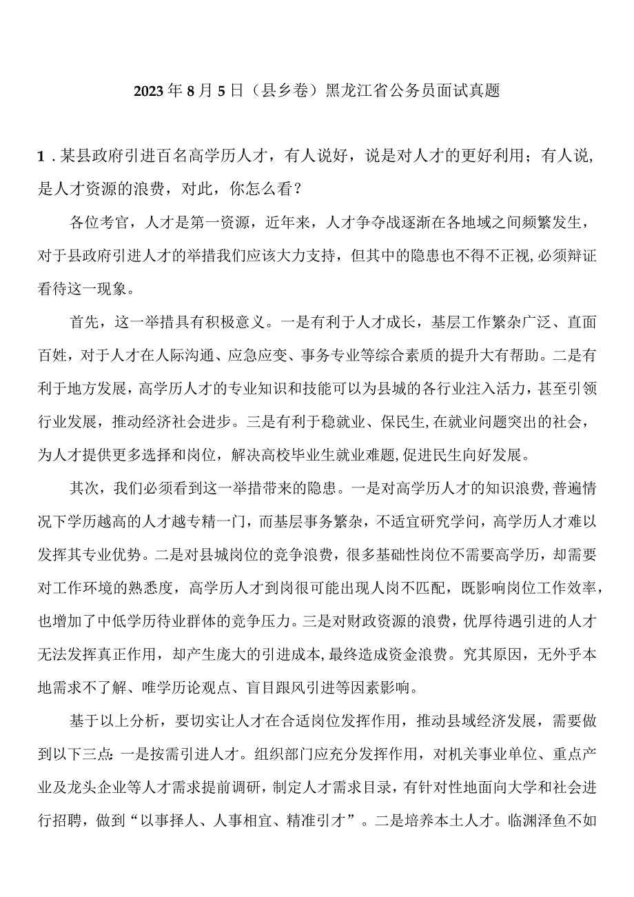 2023年8月5日黑龙江省公务员面试（县乡卷）真题参考答案.docx_第1页