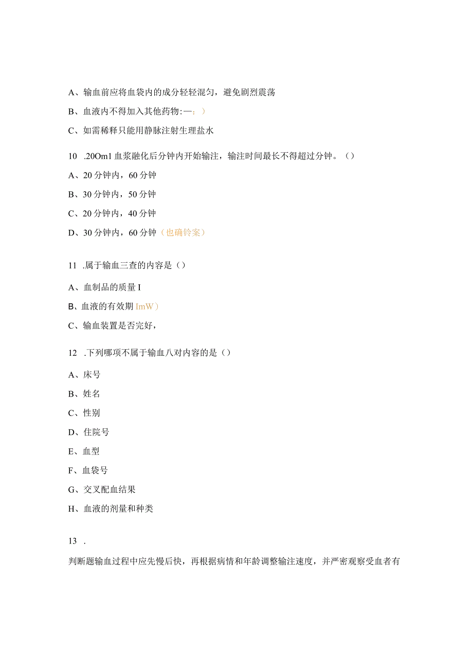 2023年产科输血相关制度与临床输血流程培训考试题.docx_第3页