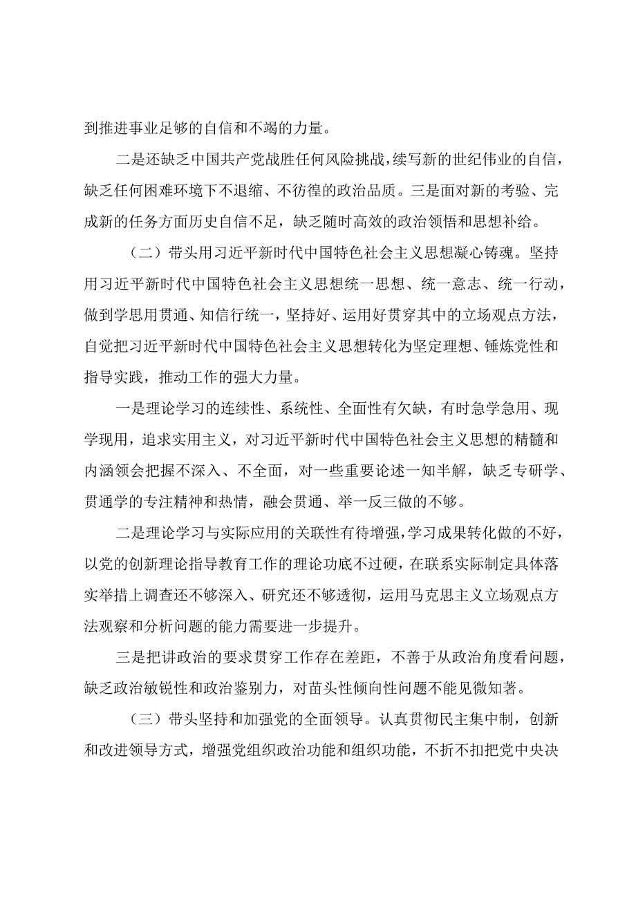 2023年2023年度学校党员领导干部民主生活会对照检查材料.docx_第3页