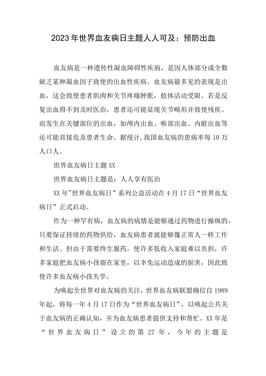 2023年世界血友病日主题人人可及：预防出血.docx_第1页