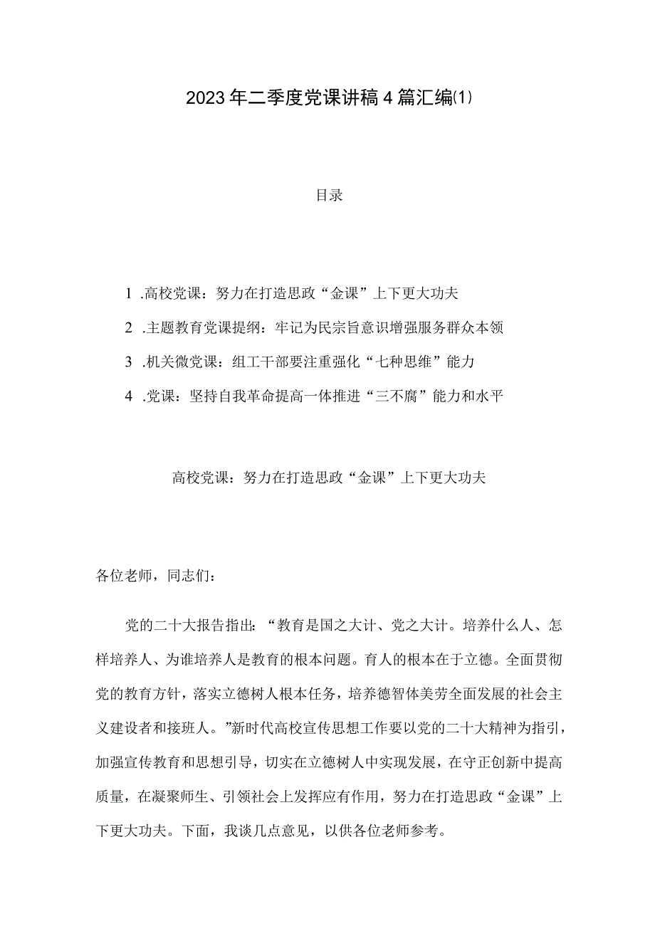 2023年二季度党课讲稿4篇汇编(1).docx_第1页