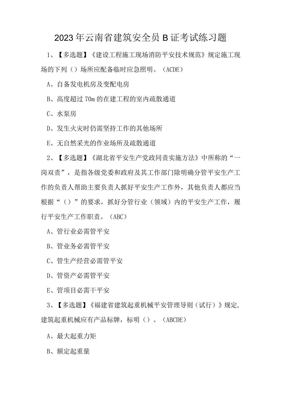 2023年云南省建筑安全员B证考试练习题.docx_第1页