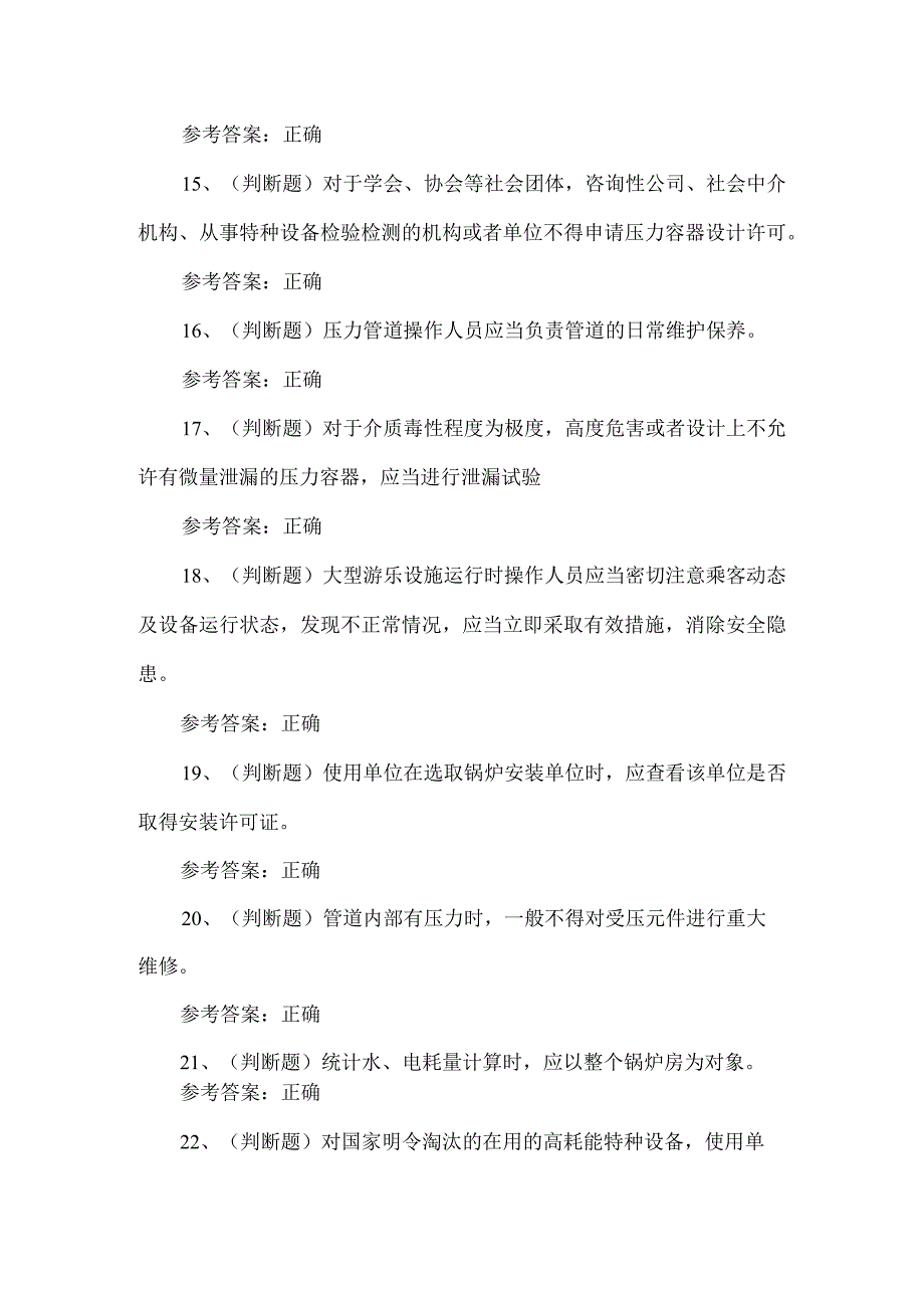 2023年A特种设备安全管理考试题库题第24套.docx_第3页