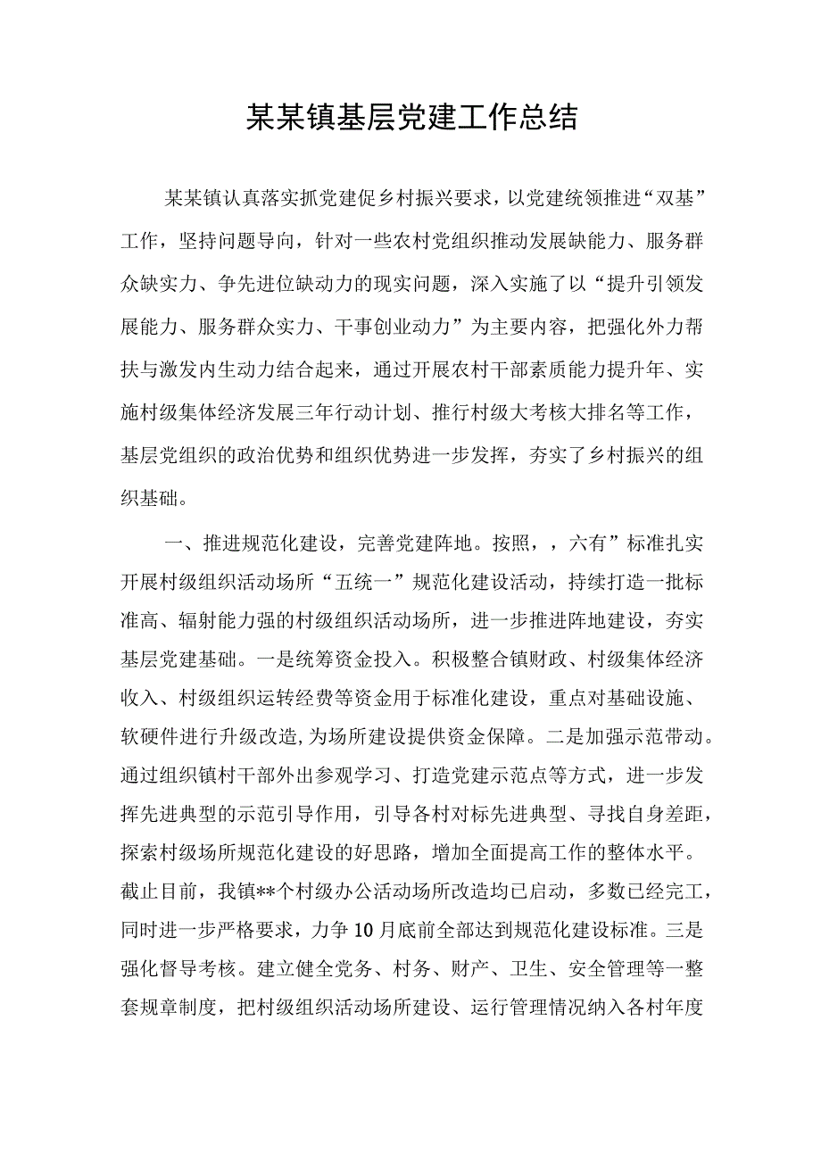 2023年乡镇基层党建工作总结和2023年工作计划.docx_第1页