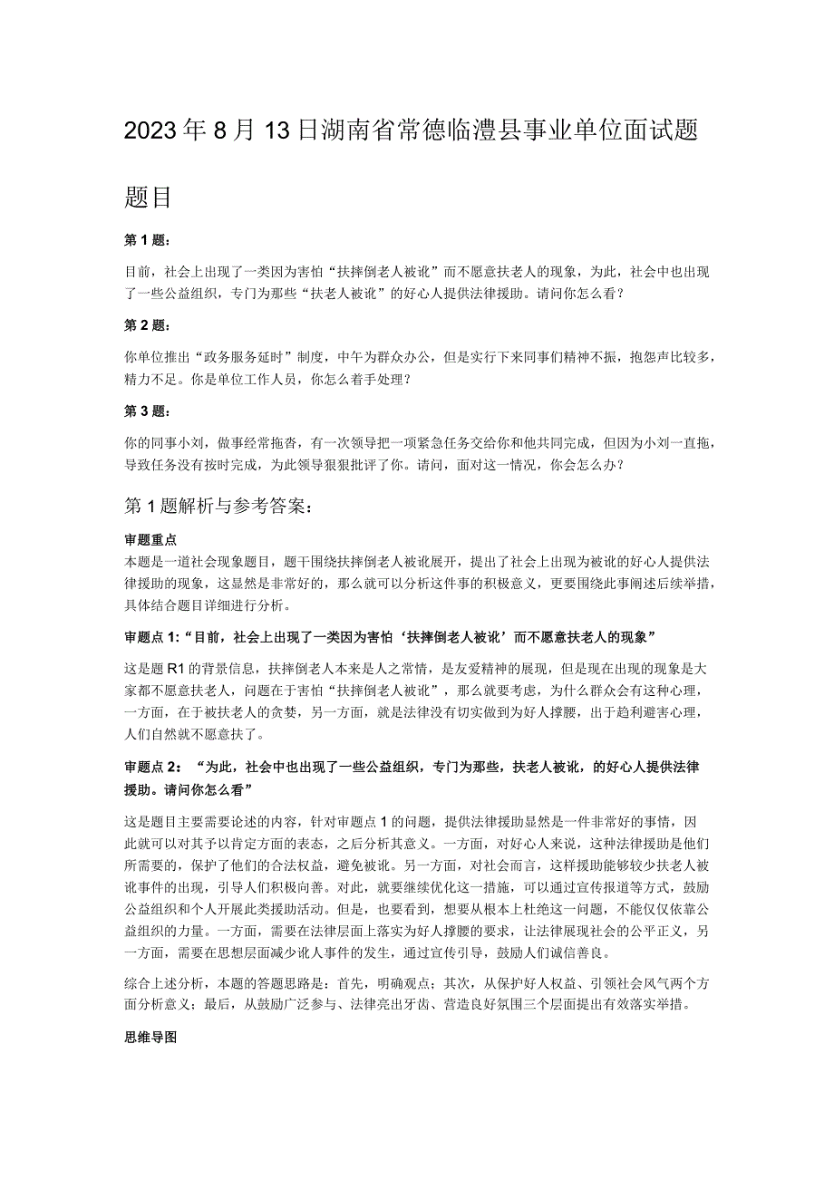 2023年8月13日湖南省常德临澧县事业单位面试题.docx_第1页