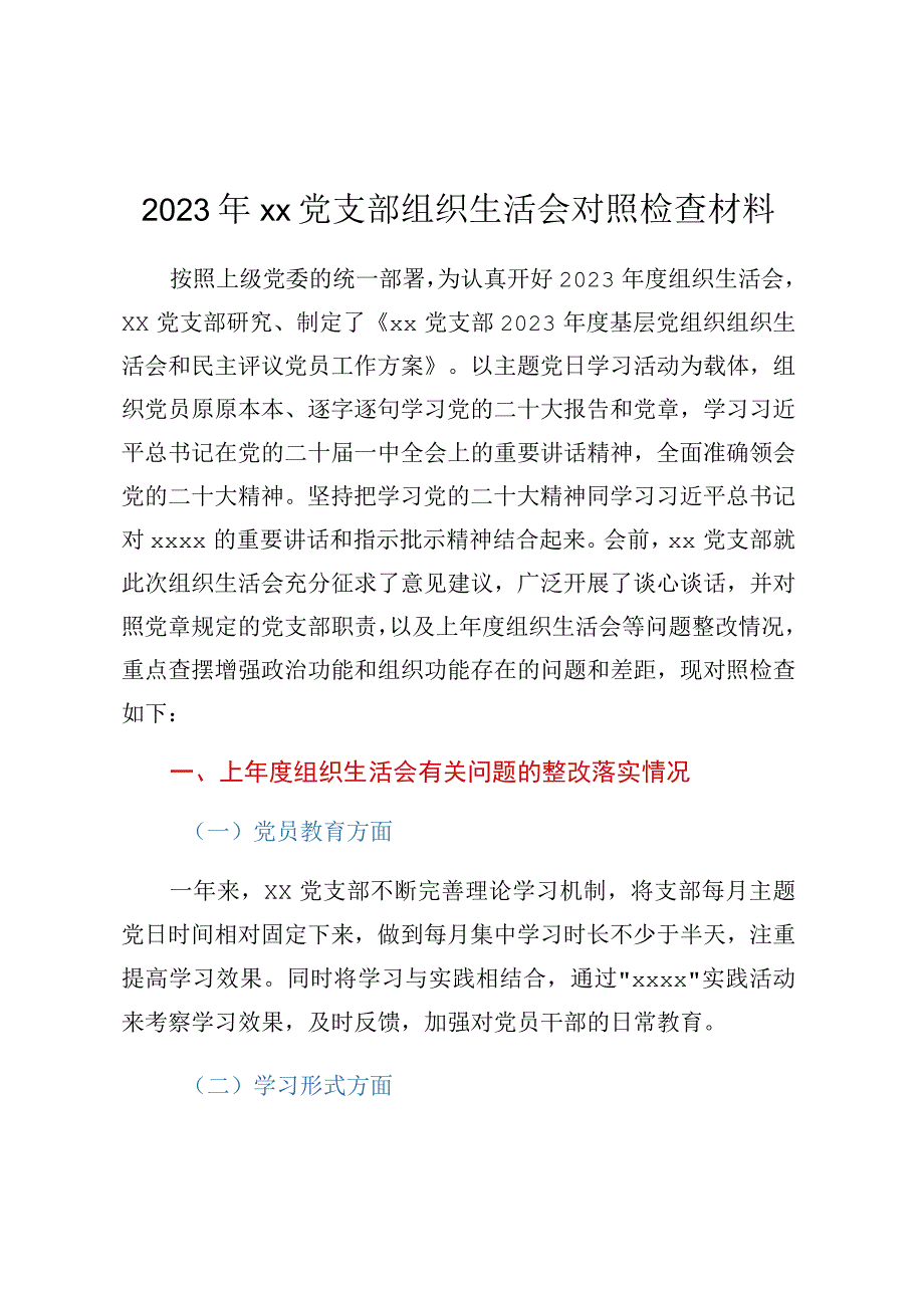 2023年XX党支部组织生活会对照检查材料.docx_第1页