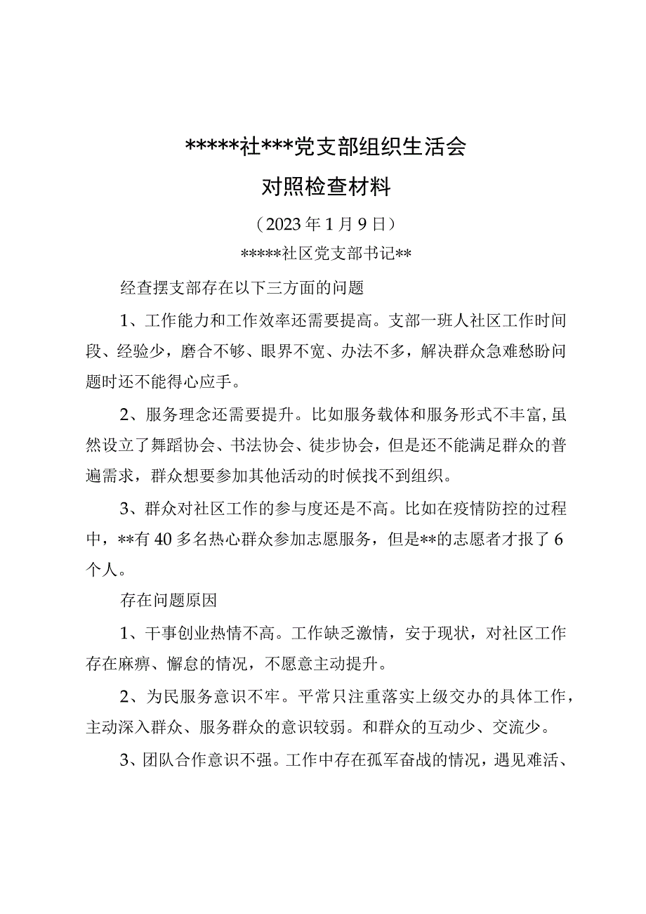 2023年2023年党支部组织生活会检视剖析材料.docx_第1页