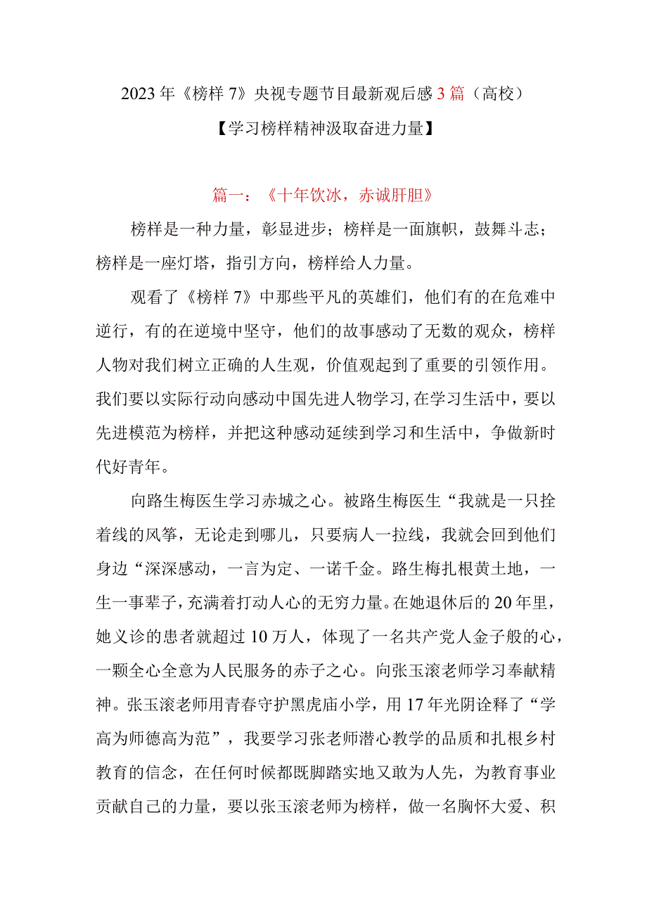 2023年《榜样7》央视专题节目最新观后感3篇（高校）.docx_第1页