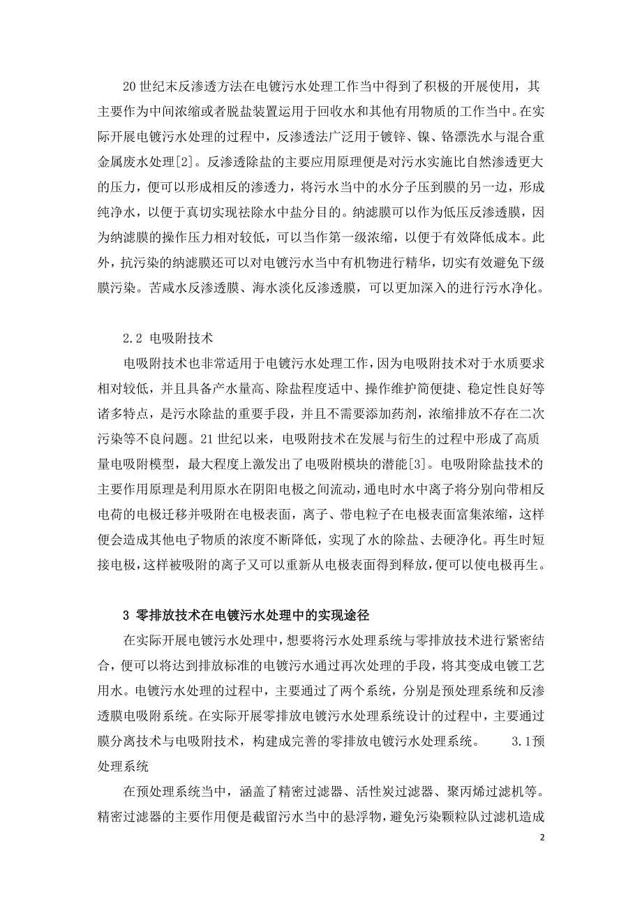 当前零排放技术在电镀污水处理中的应用.doc_第2页