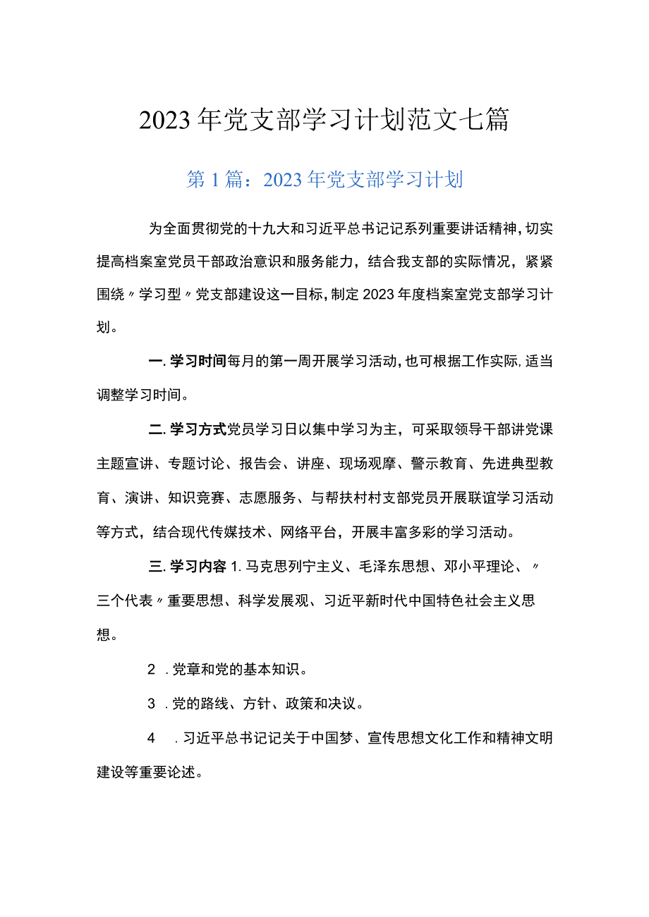 2023年党支部学习计划范文七篇.docx_第1页