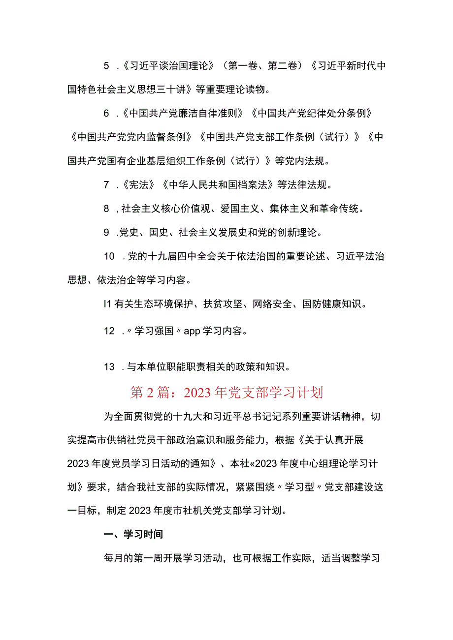 2023年党支部学习计划范文七篇.docx_第2页