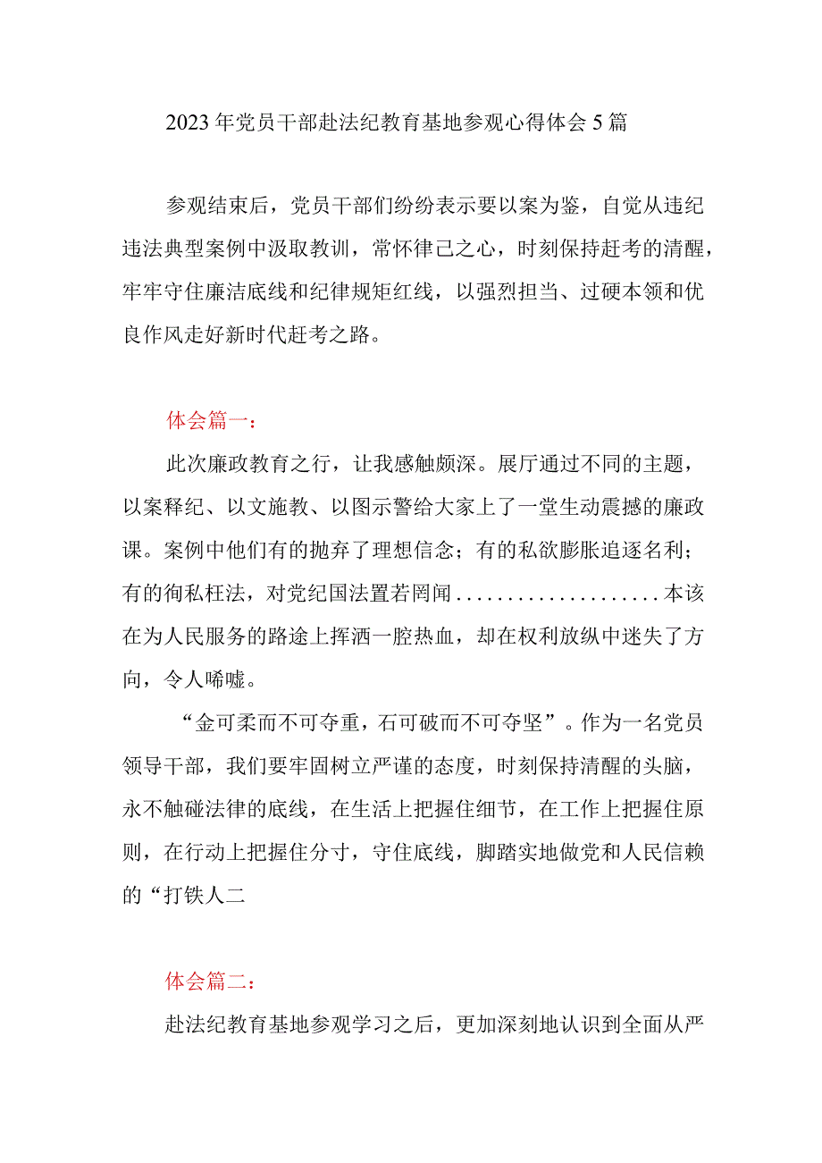 2023年党员干部赴法纪教育基地参观心得体会5篇.docx_第1页