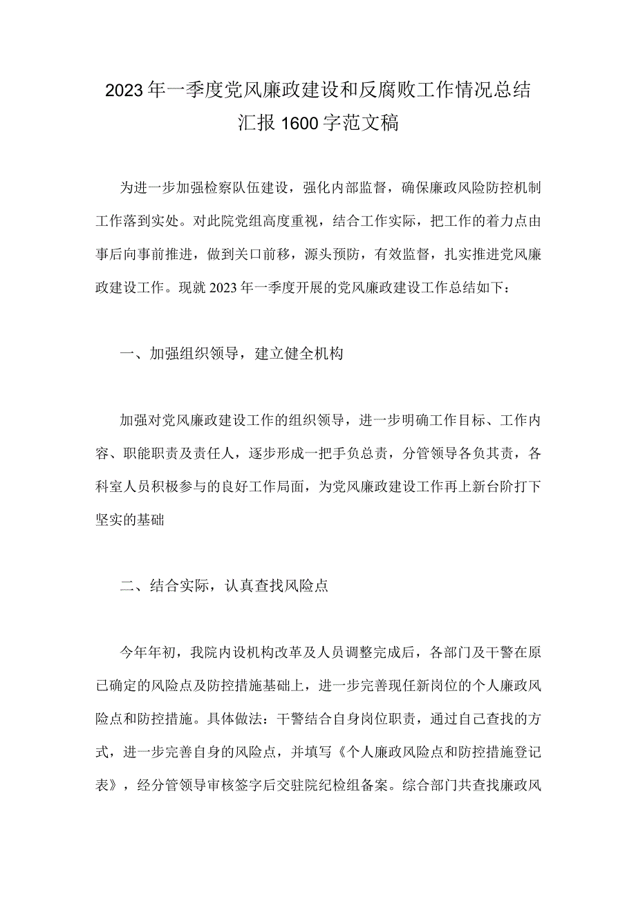 2023年一季度党风廉政建设和反腐败工作情况总结汇报1600字范文稿.docx_第1页