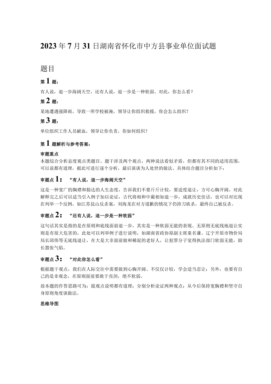 2023年7月31日湖南省怀化市中方县事业单位面试题.docx_第1页