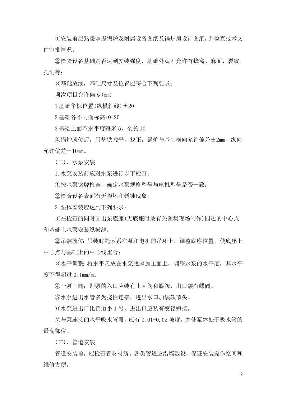 锅炉安装工程技术.doc_第2页