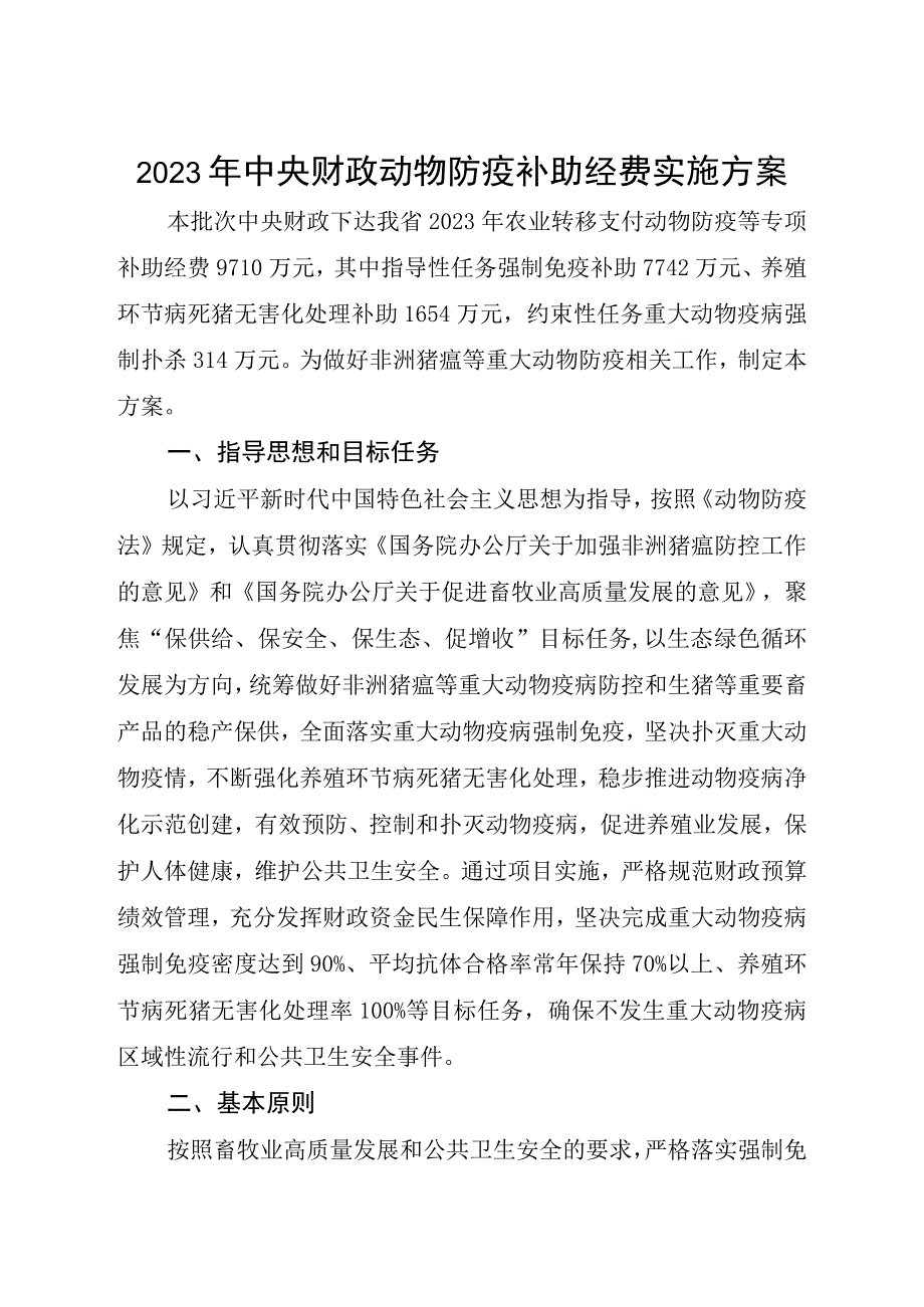 2023年中央财政动物防疫补助经费实施方案.docx_第1页