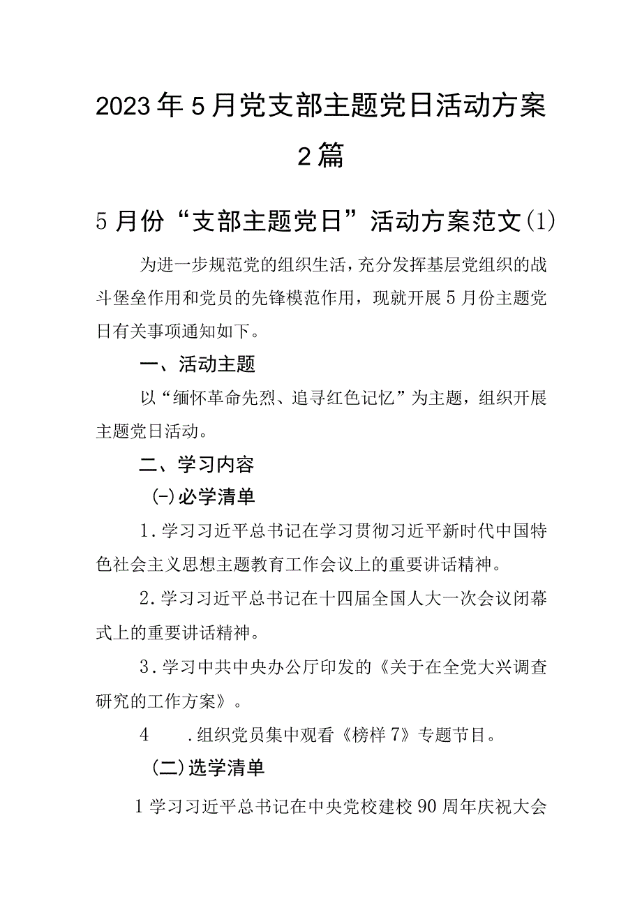 2023年5月党支部主题党日活动方案2篇.docx_第1页