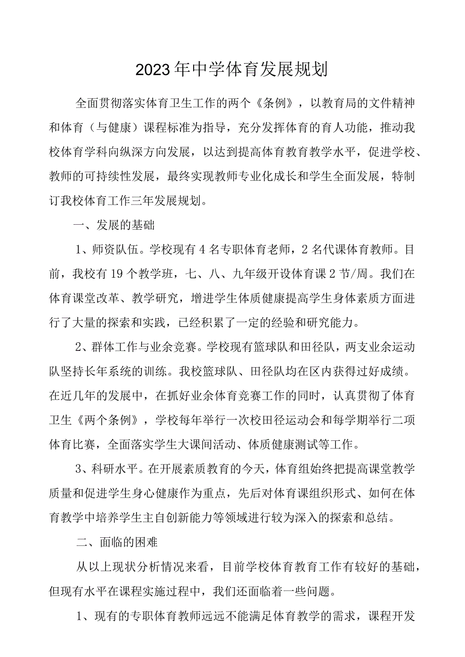 2023年中学体育发展规划.docx_第1页