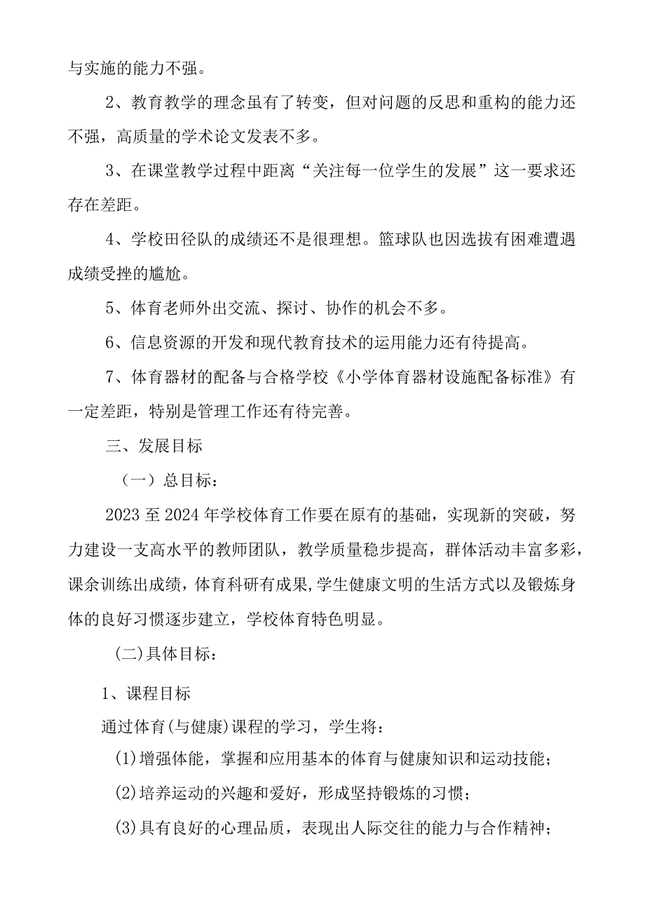 2023年中学体育发展规划.docx_第2页