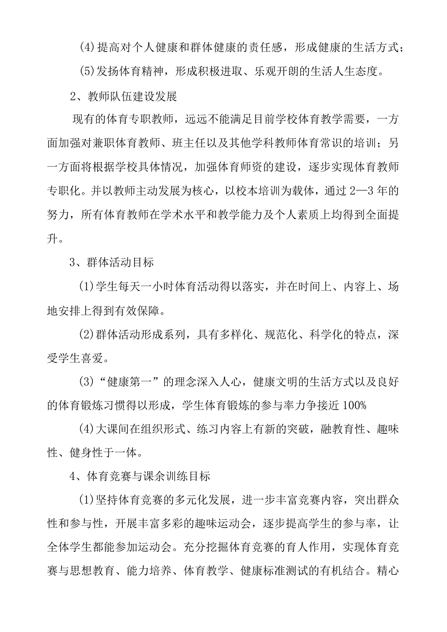 2023年中学体育发展规划.docx_第3页