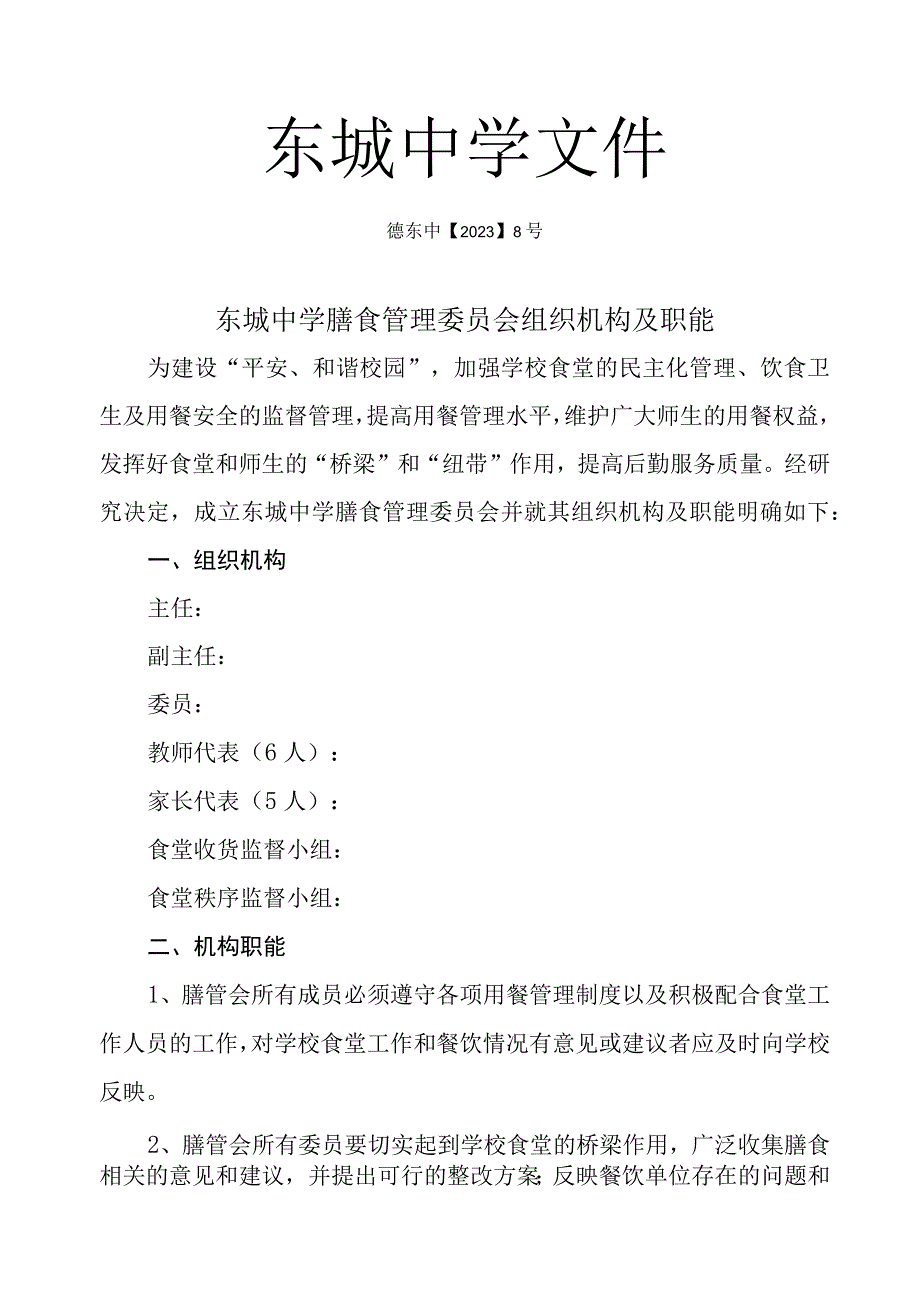 2023年东城中学膳食管理委员会组织机构及职能.docx_第1页