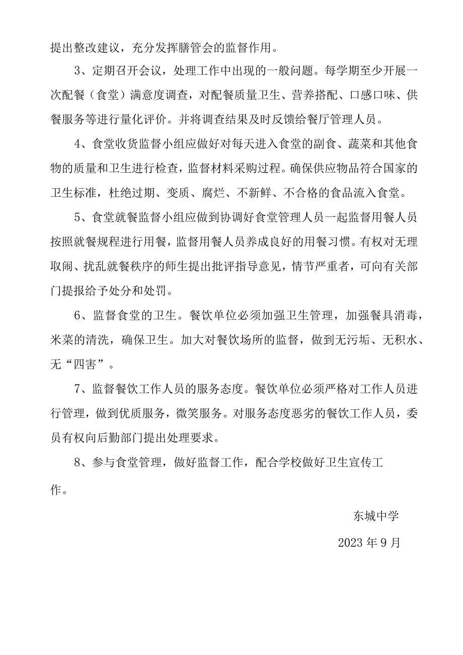 2023年东城中学膳食管理委员会组织机构及职能.docx_第2页