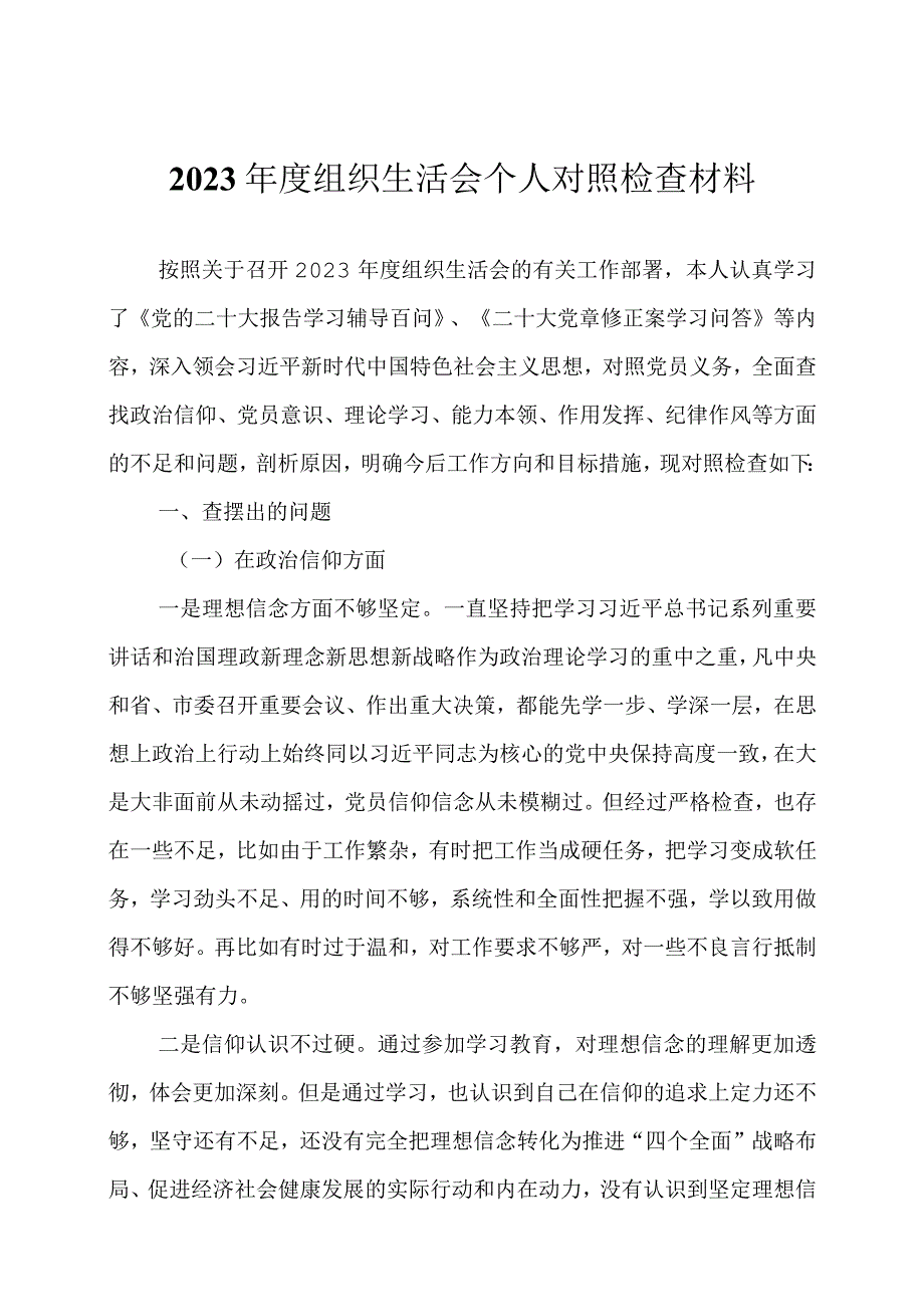 2023年 度组织生活会个人六个方面对照检查材料两篇.docx_第1页