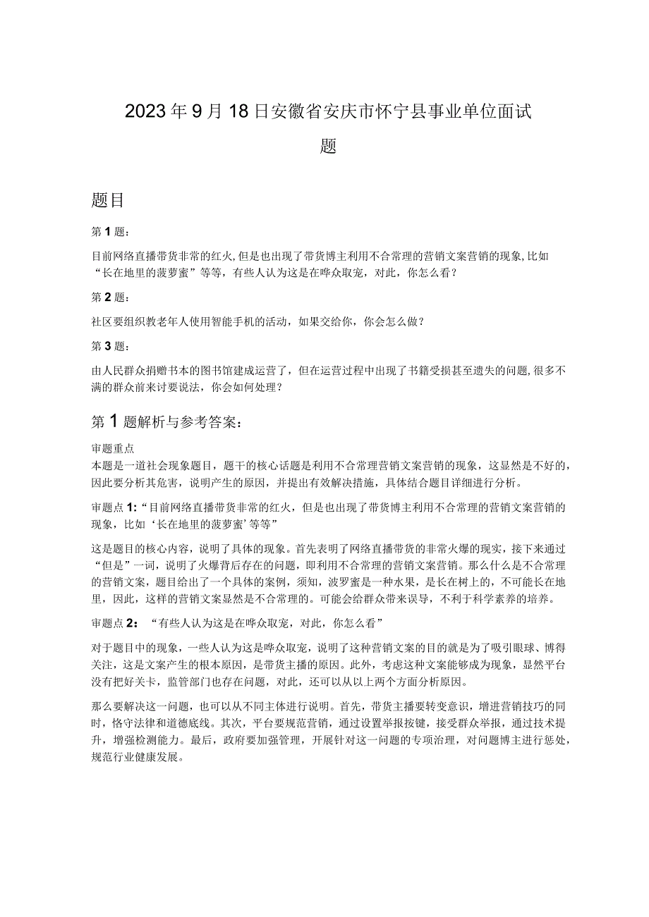 2023年9月18日安徽省安庆市怀宁县事业单位面试题.docx_第1页