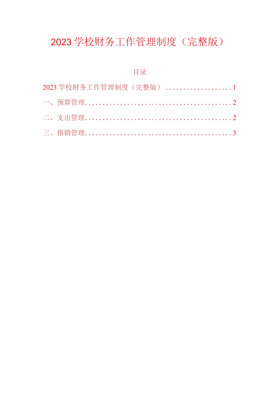 2023学校财务工作管理制度（完整版）.docx_第1页