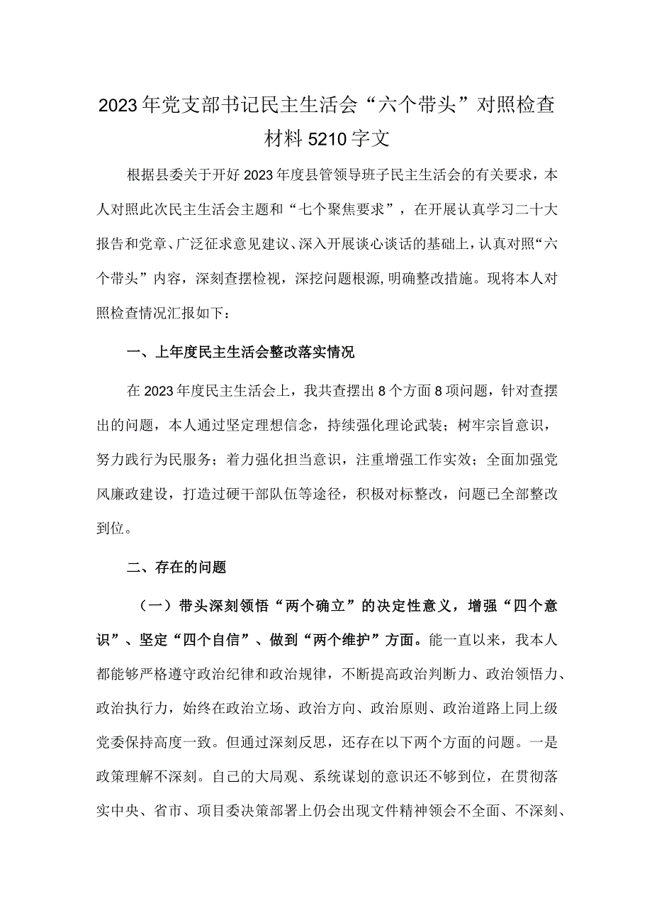 2023年党支部书记民主生活会六个带头对照检查材料5210字文.docx_第1页