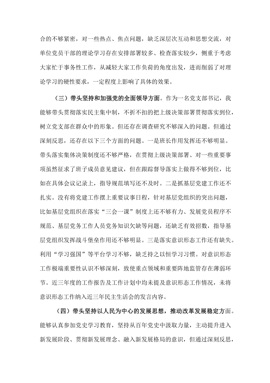 2023年党支部书记民主生活会六个带头对照检查材料5210字文.docx_第3页