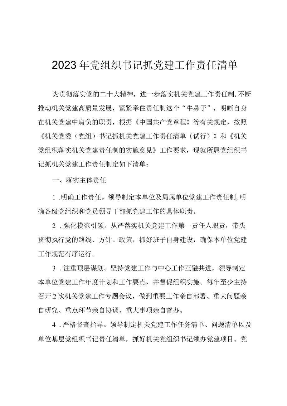 2023年党组织书记抓党建工作责任清单.docx_第1页