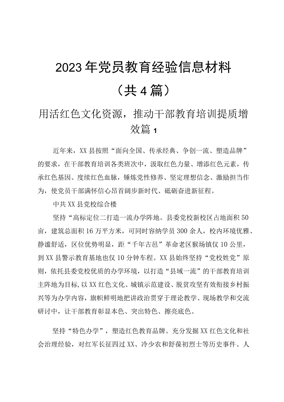 2023年党员教育经验信息材料（共4篇）.docx_第1页