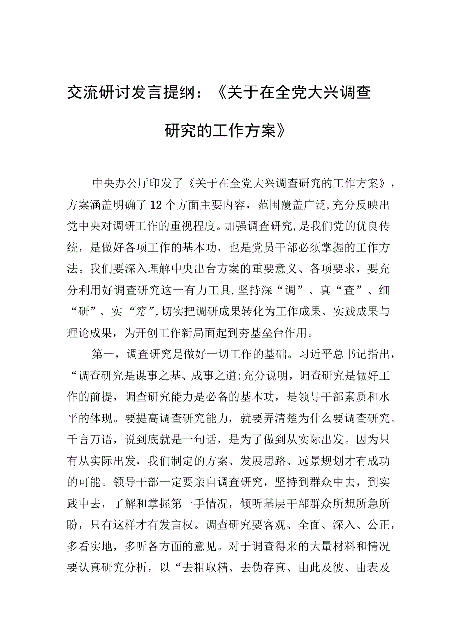 2023年交流研讨发言提纲：《关于在全党大兴调查研究的工作方案》2篇.docx_第1页