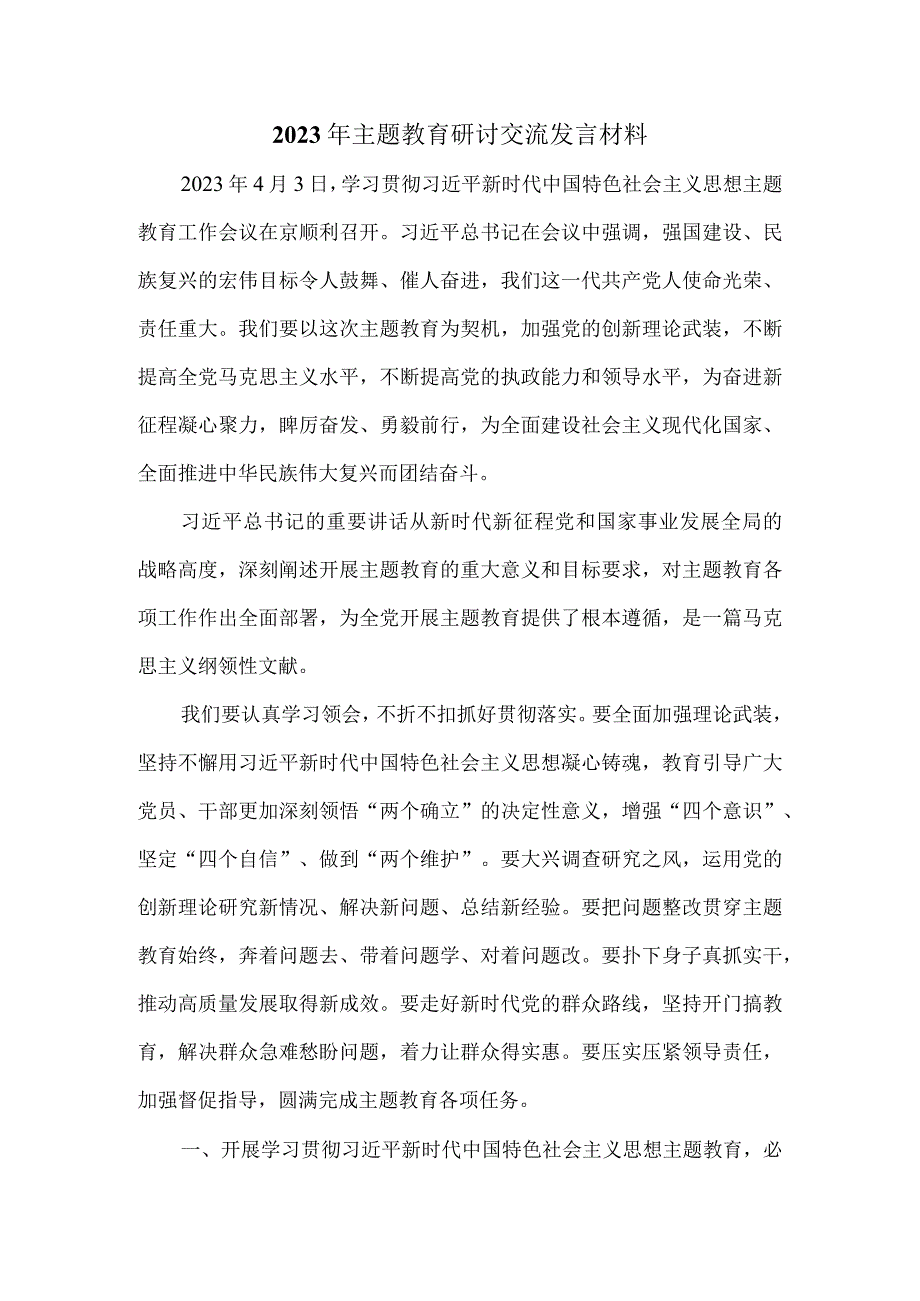 2023年主题教育研讨交流发言材料一.docx_第1页