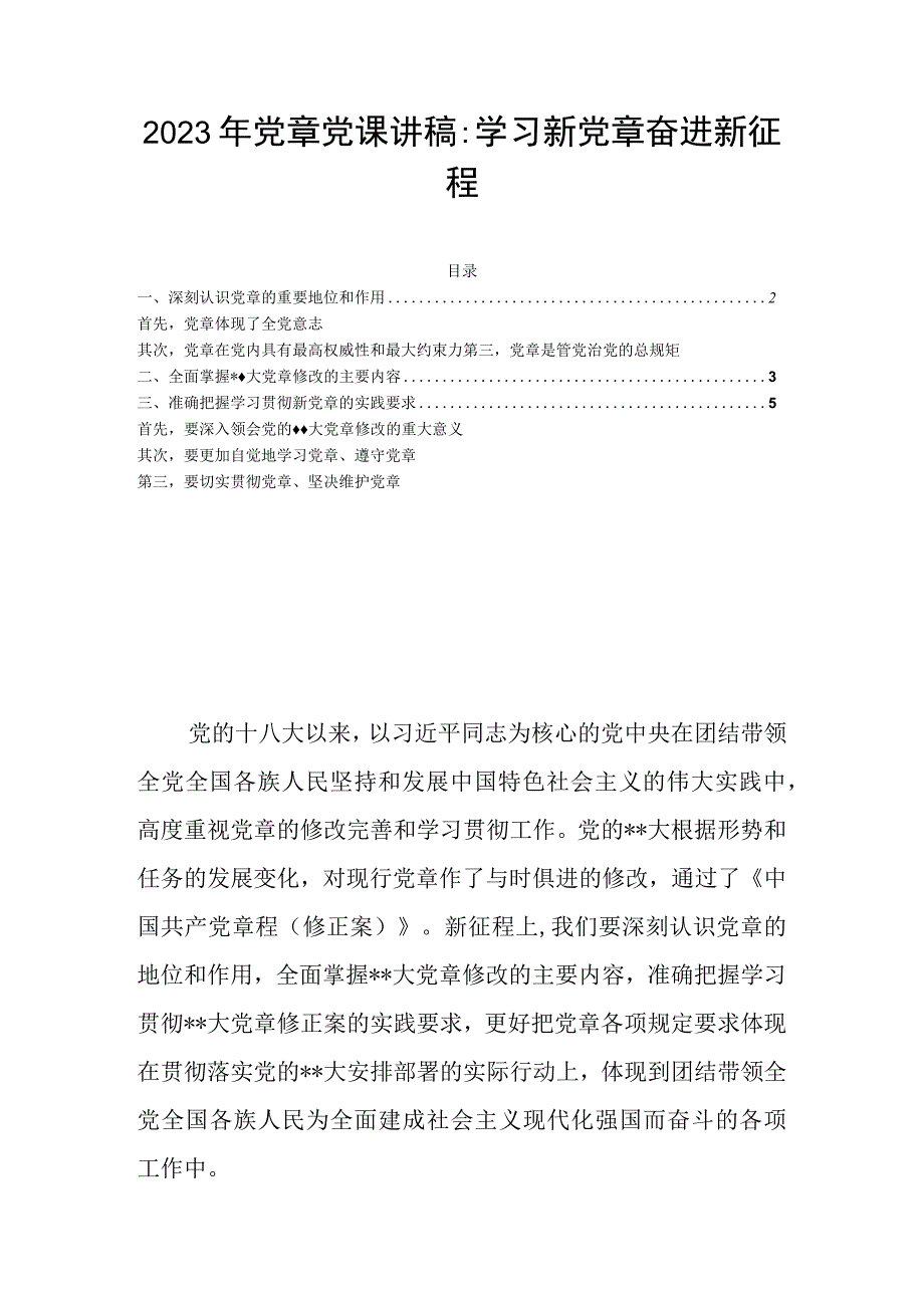 2023年党章党课讲稿：学习新党章奋进新征程.docx_第1页