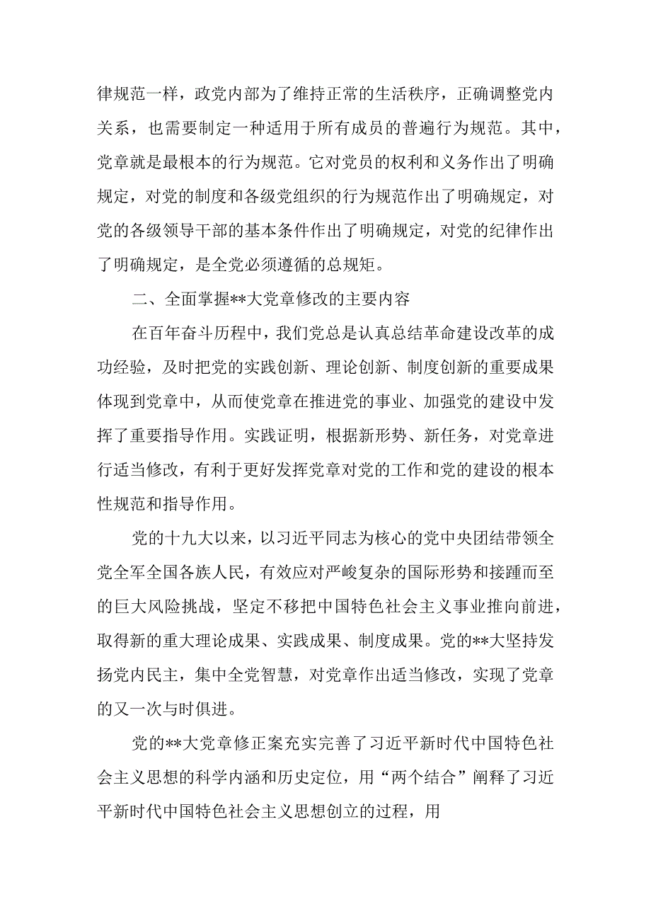 2023年党章党课讲稿：学习新党章奋进新征程.docx_第3页