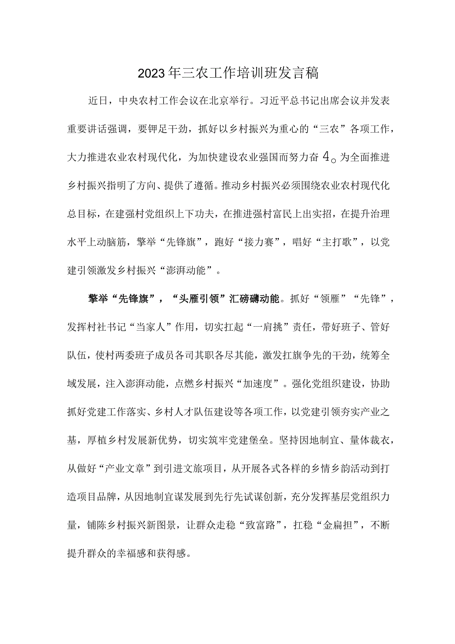 2023年三农工作培训班发言稿.docx_第1页