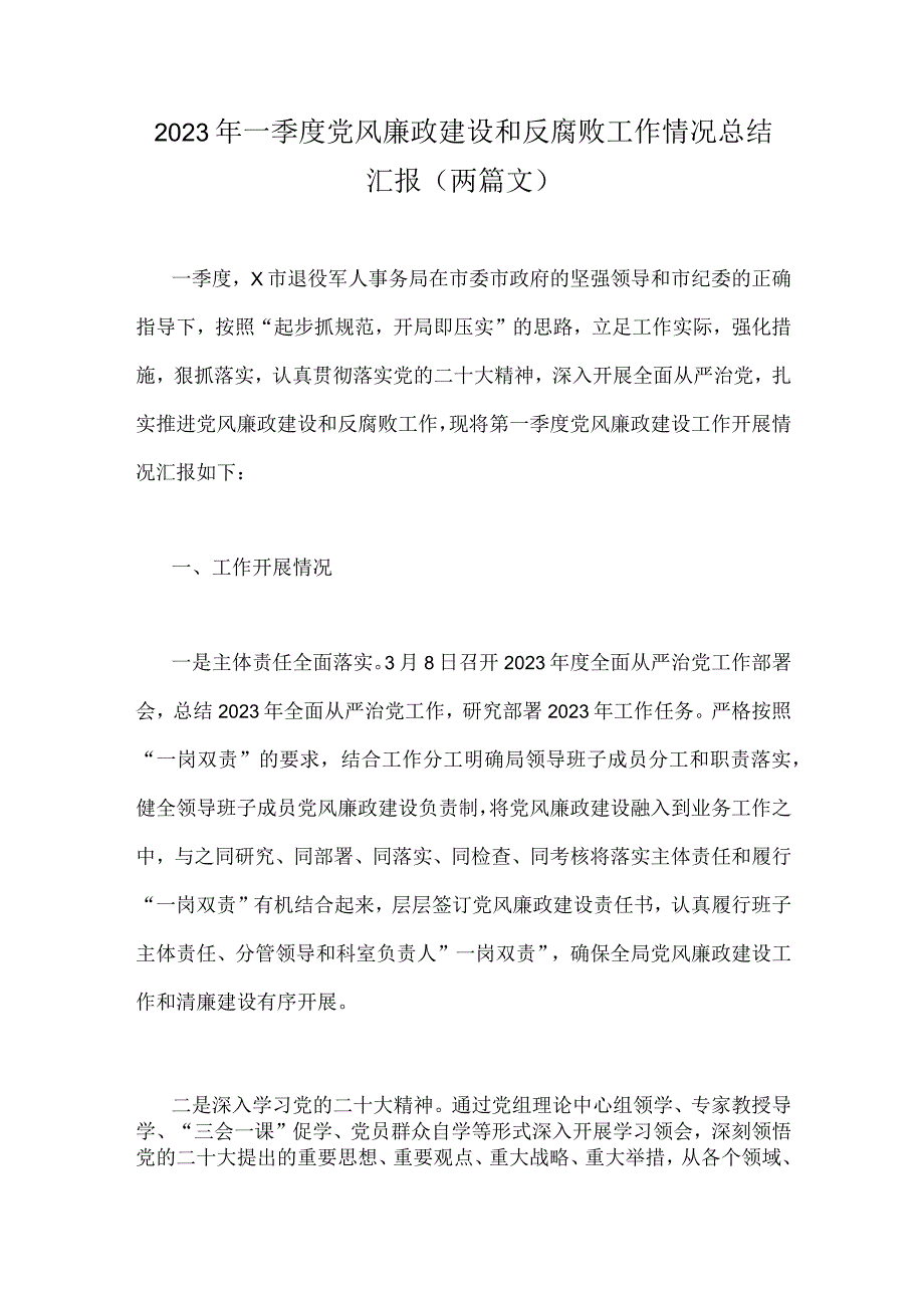 2023年一季度党风廉政建设和反腐败工作情况总结汇报（两篇文）.docx_第1页