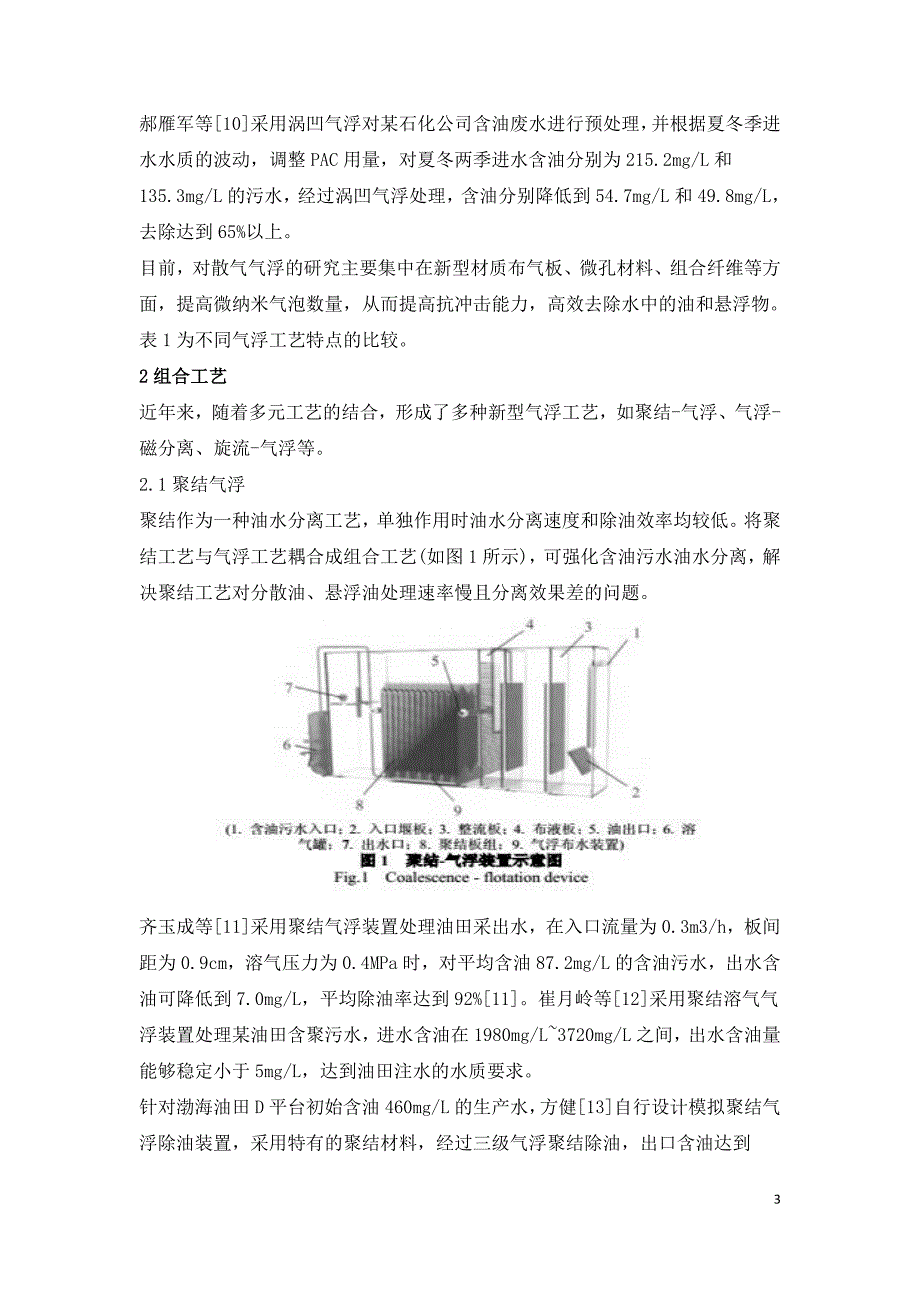 含油污水气浮除油技术进展.doc_第3页