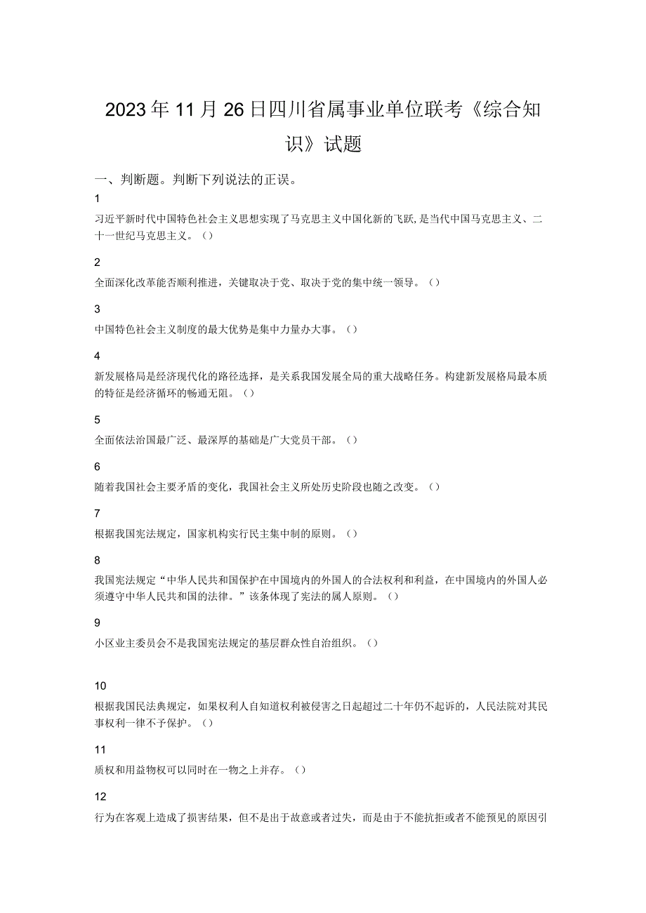 2023年11月26日四川省属事业单位联考《综合知识》试题.docx_第1页