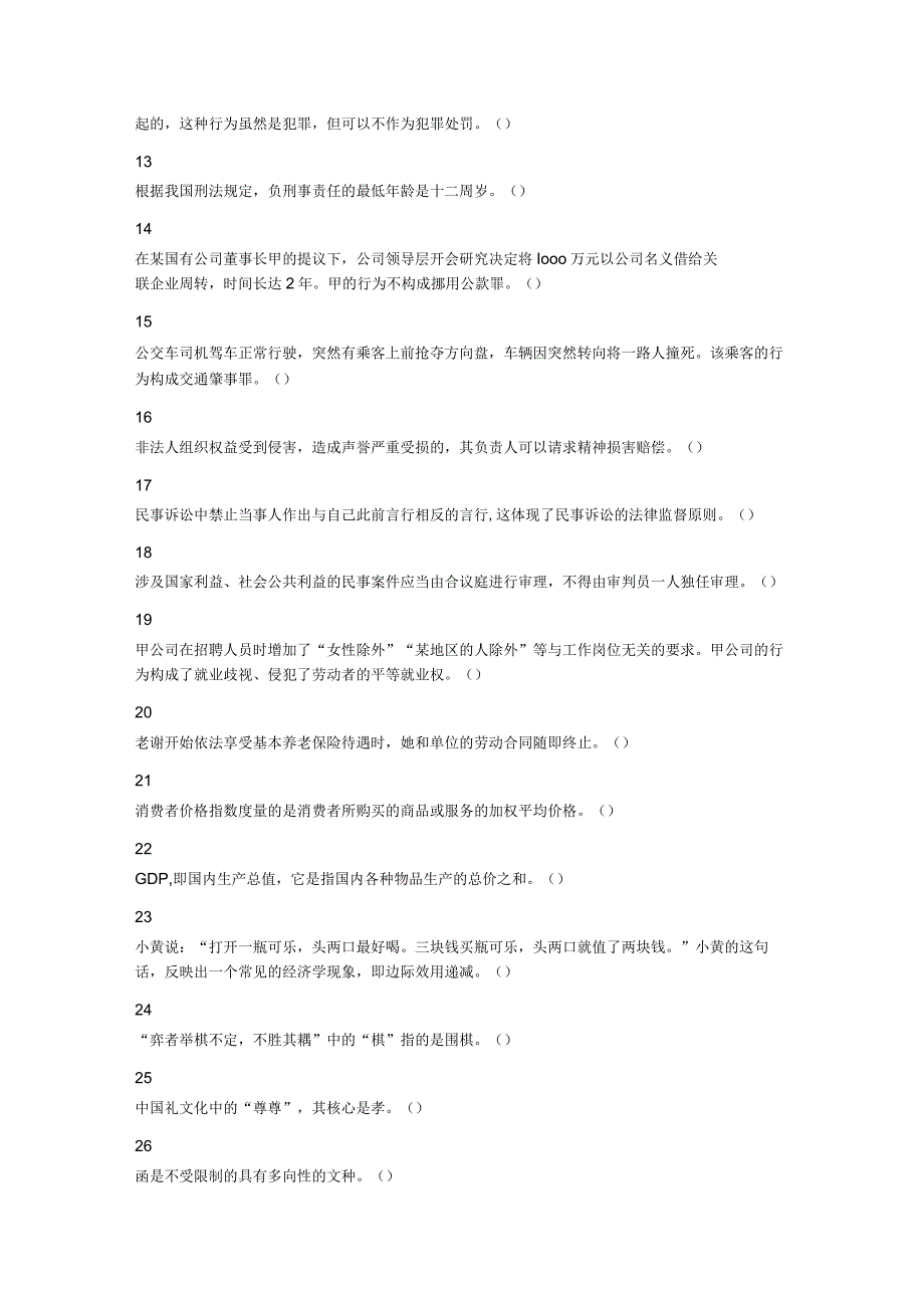 2023年11月26日四川省属事业单位联考《综合知识》试题.docx_第2页