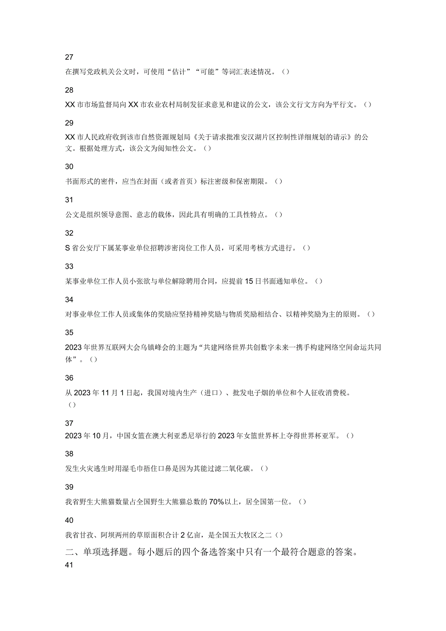 2023年11月26日四川省属事业单位联考《综合知识》试题.docx_第3页