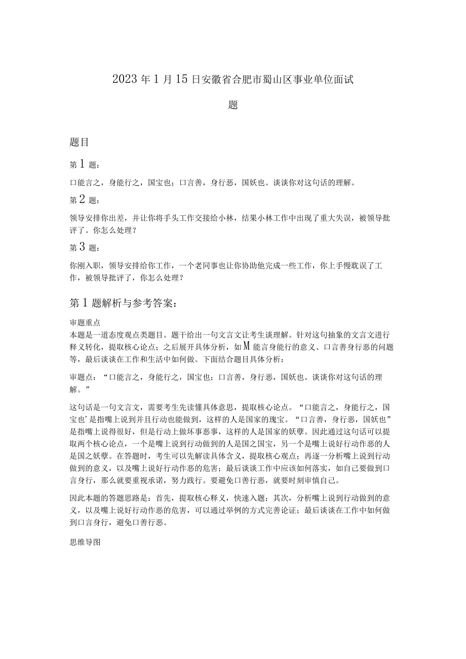 2023年1月15日安徽省合肥市蜀山区事业单位面试题.docx_第1页