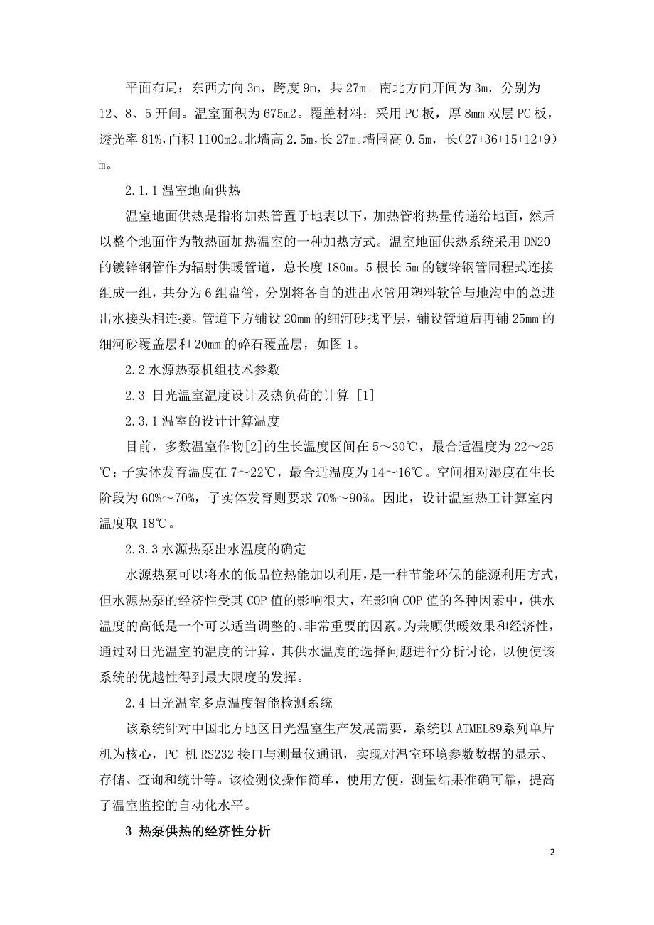 水源热泵在日光温室中的应用研究.doc_第2页