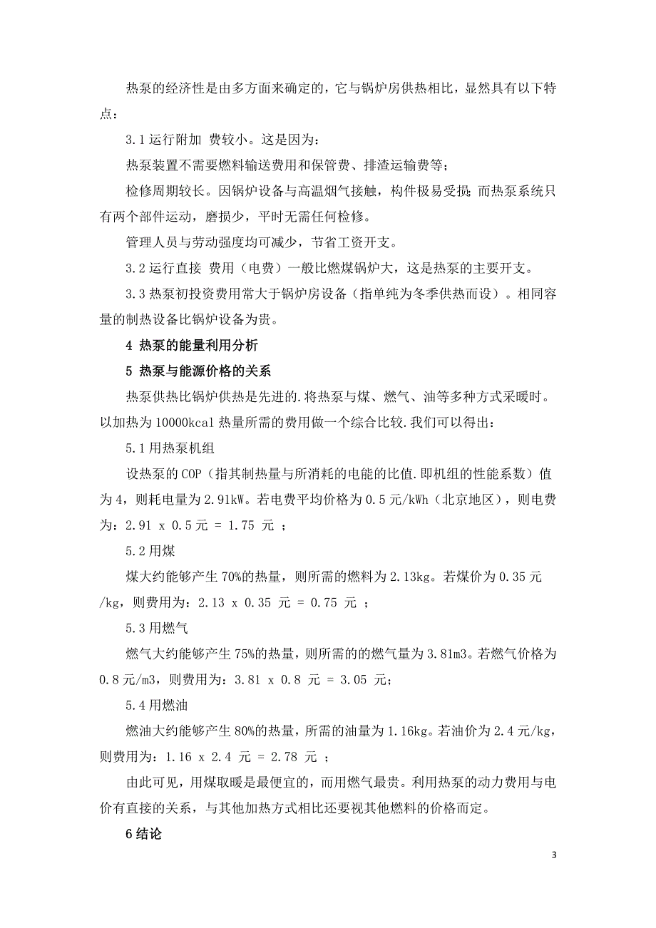 水源热泵在日光温室中的应用研究.doc_第3页