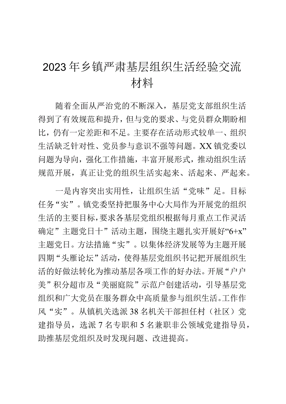 2023年乡镇严肃基层组织生活经验交流材料.docx_第1页